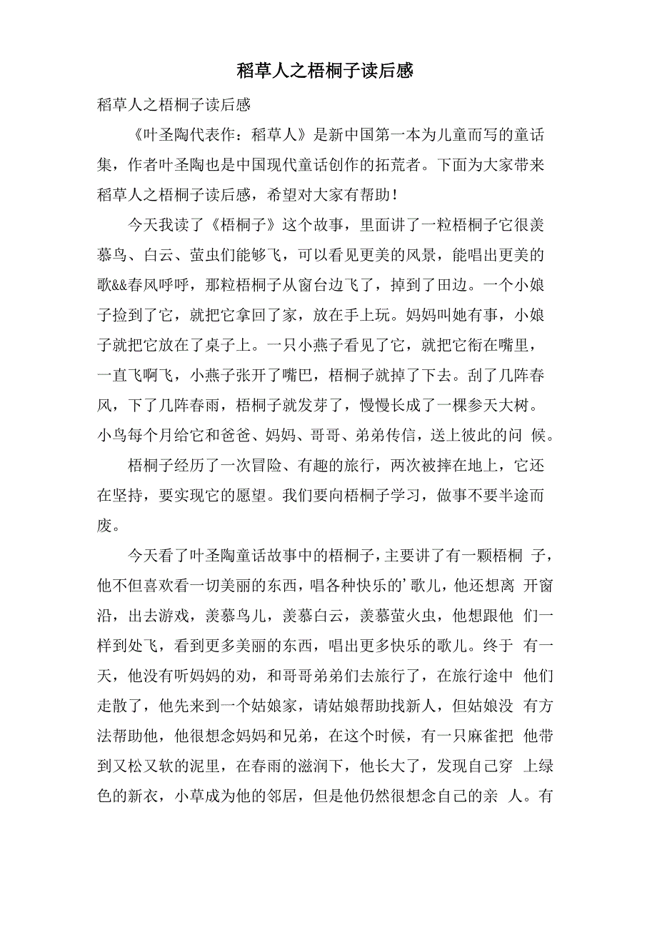 稻草人之梧桐子读后感_第1页