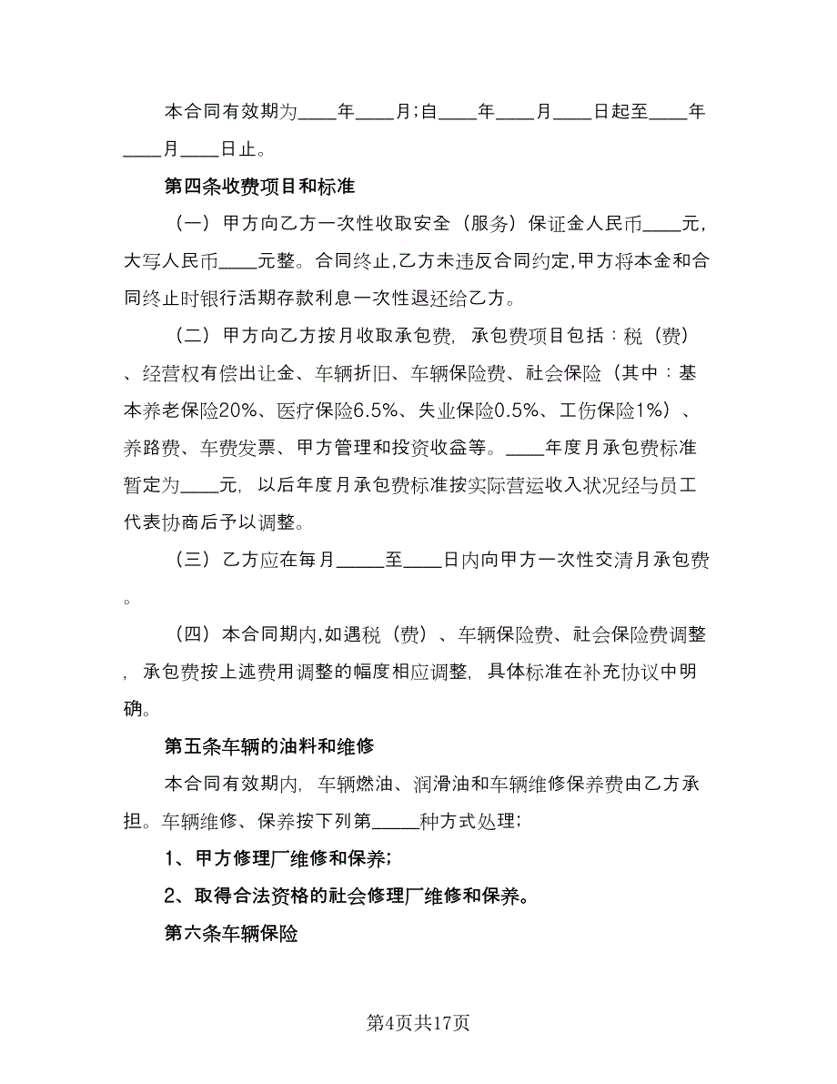 出租车承包合同书范文（六篇）.doc_第4页