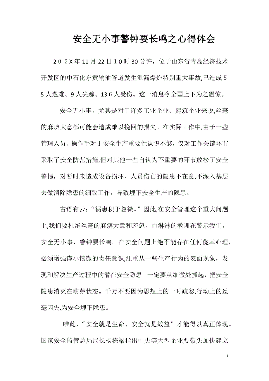 安全无小事警钟要长鸣之心得体会_第1页