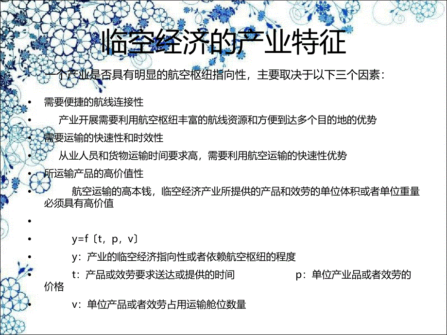 《临空经济基本知识》课件_第3页