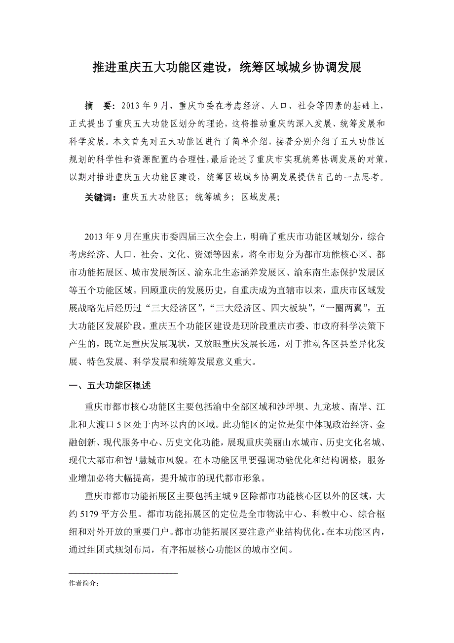 推进重庆五大功能区建设 统筹区域城乡协调发展_第1页