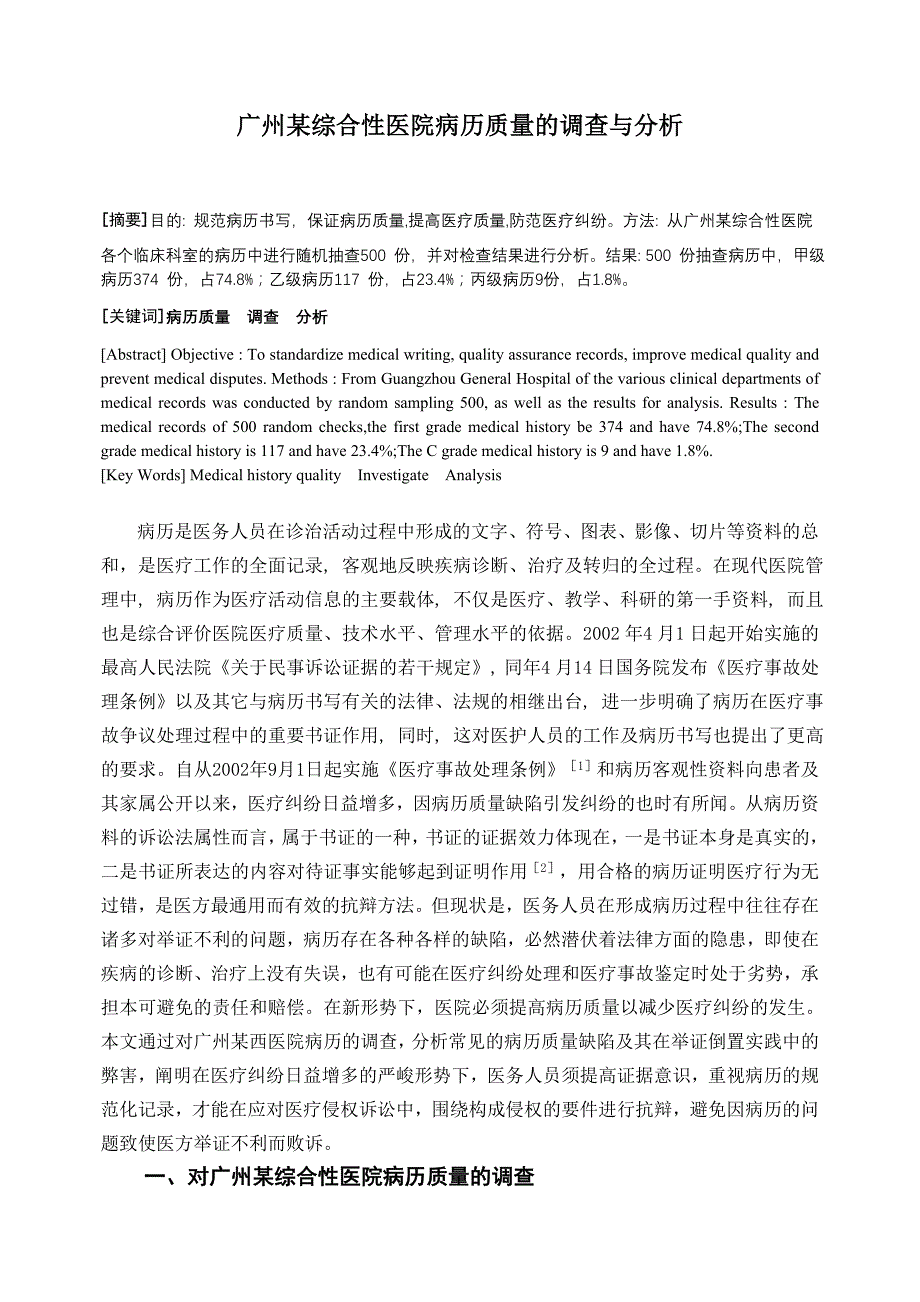 广州某综合性医院病历质量的调查与分析_第1页