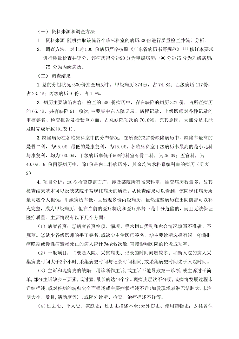 广州某综合性医院病历质量的调查与分析_第2页