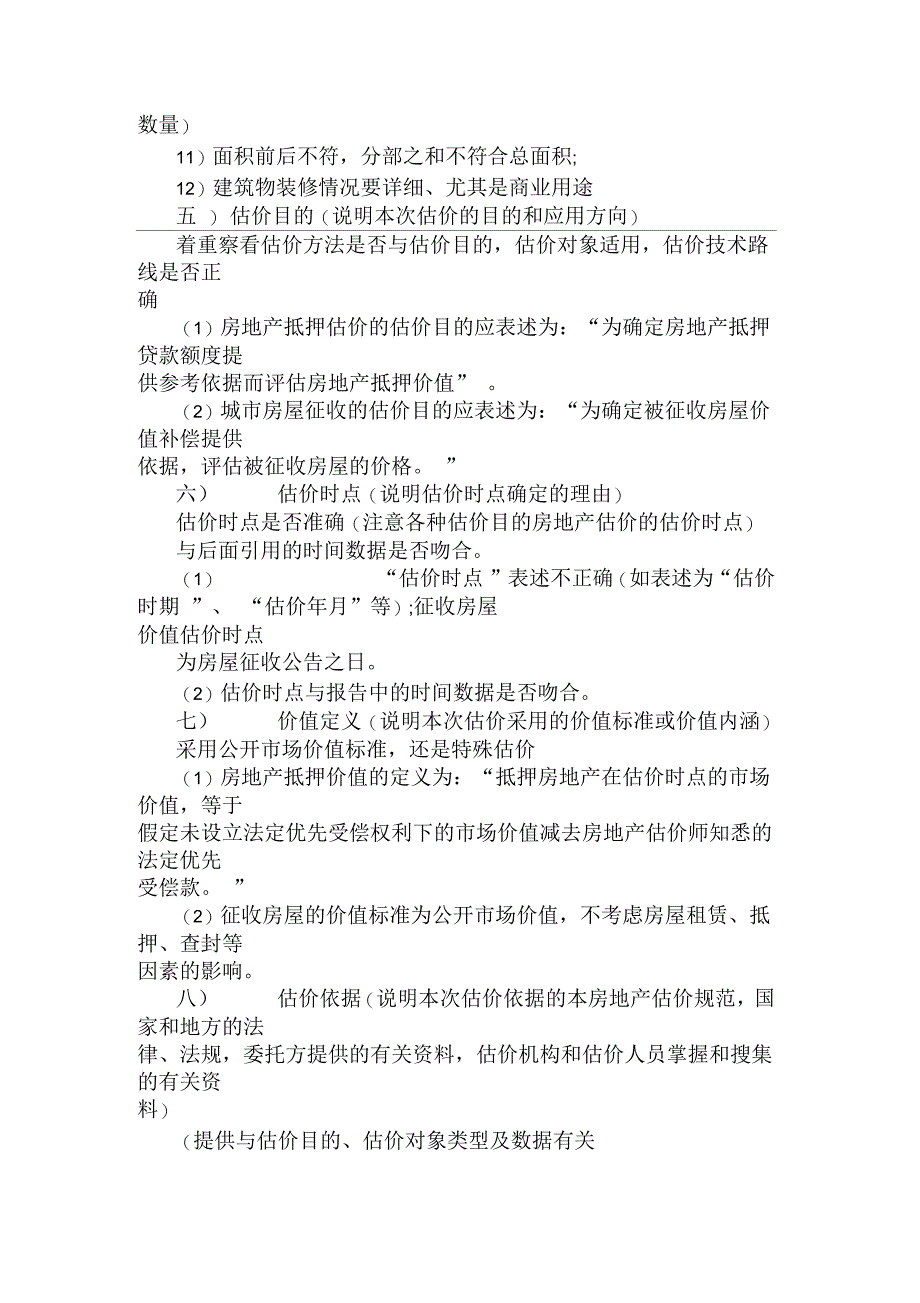 房地产估价师案例与分析常见错误：估价结果报告书漏项_第3页