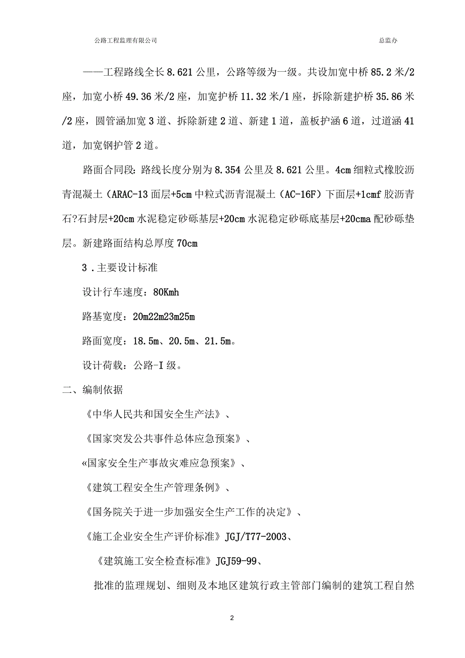 一级公路监理安全事故应急预案(含表格)_第2页