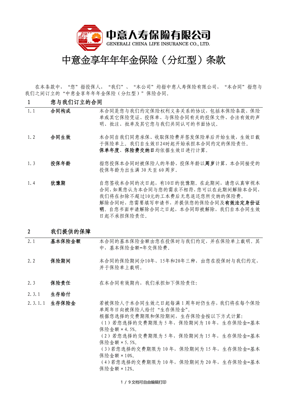 中意金享两全保险分红型保险条款终稿_第1页