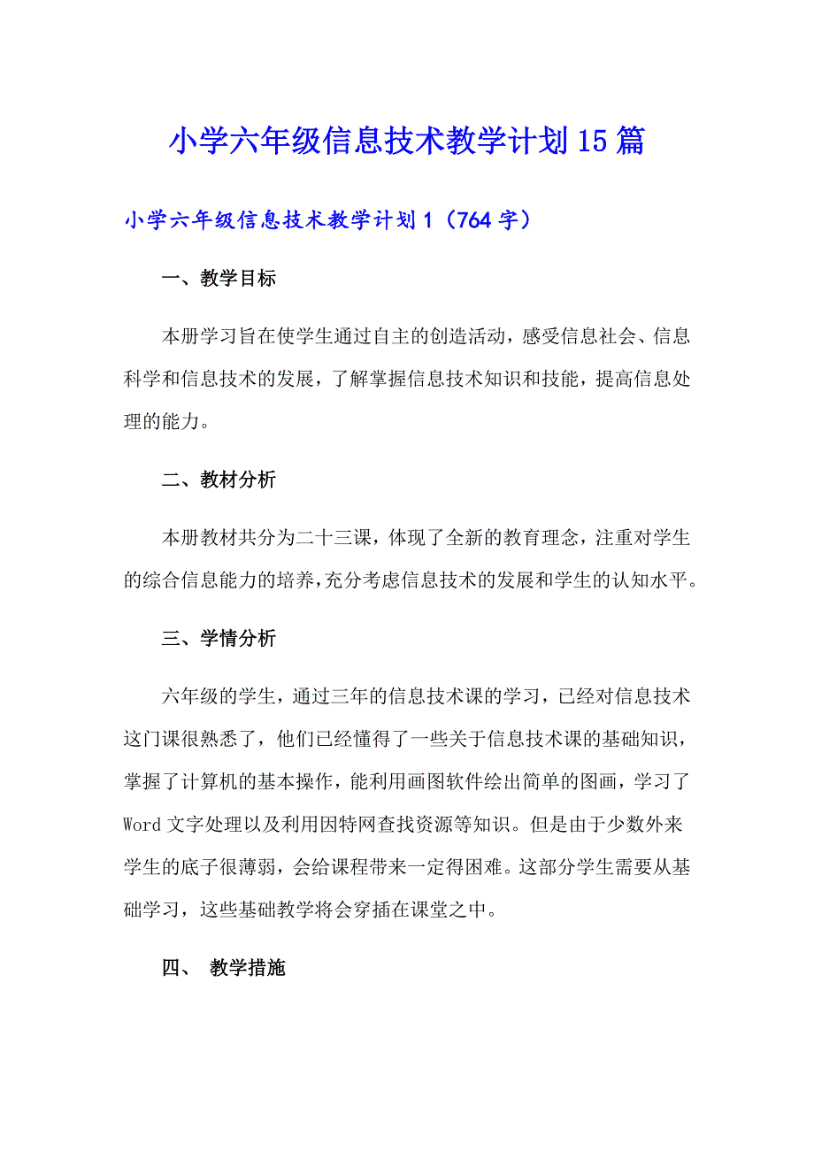 小学六年级信息技术教学计划15篇_第1页