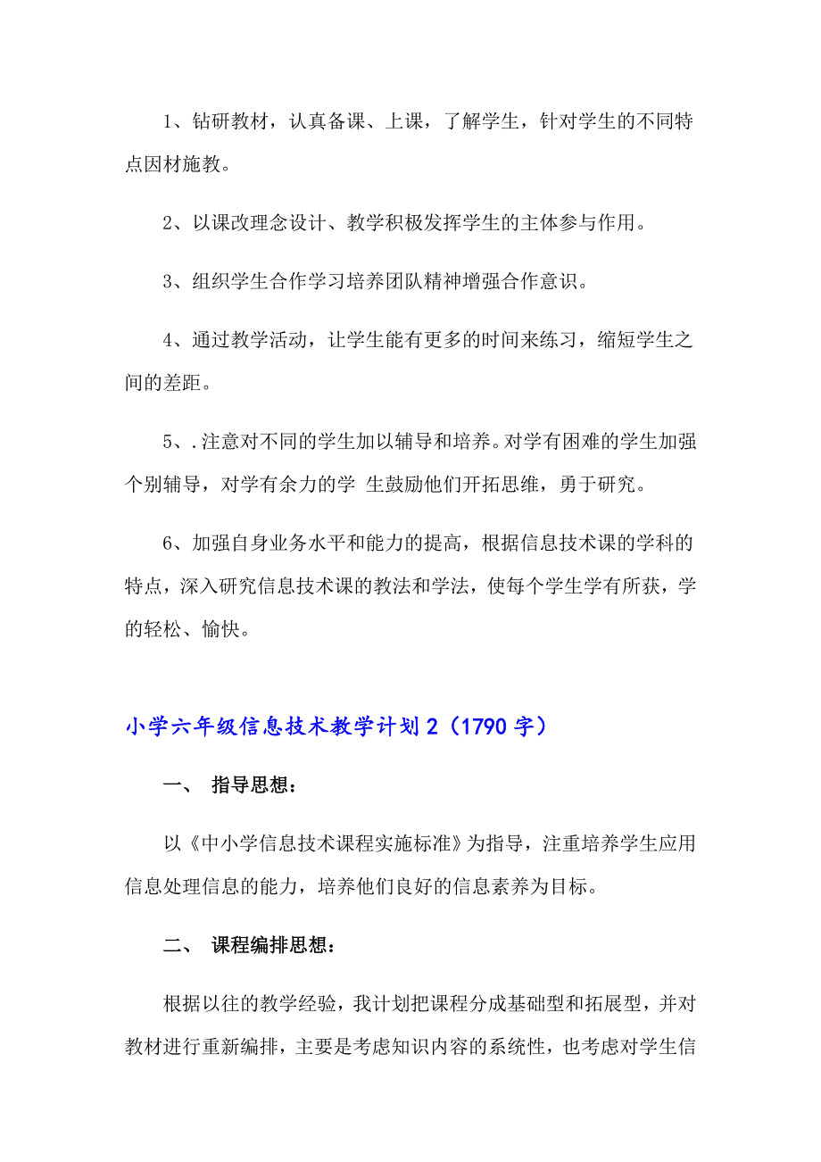 小学六年级信息技术教学计划15篇_第2页