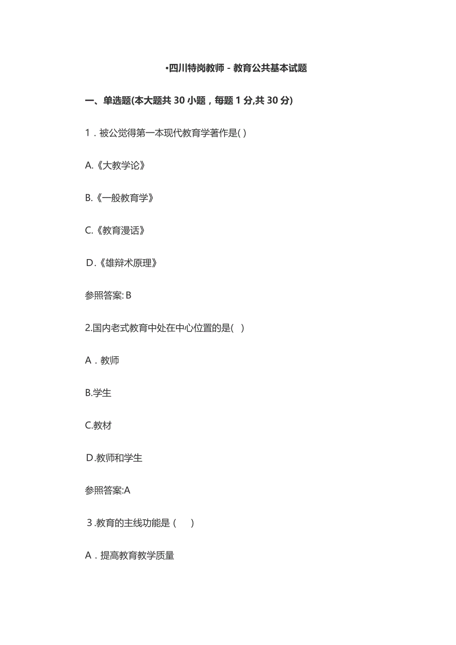 四川特岗教师教育公共基础知识试题_第1页