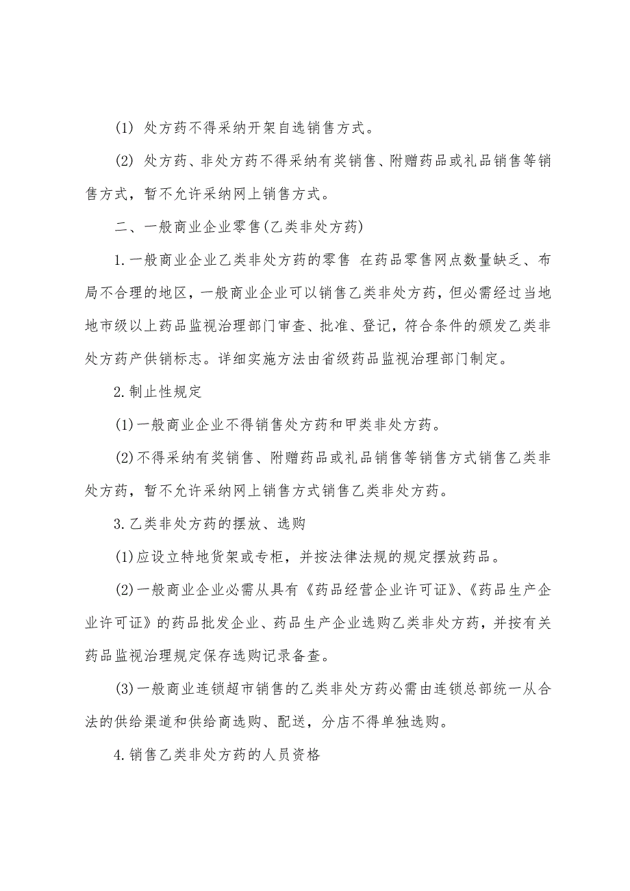 执业药师药事管理与法规考试辅导：处方药与非处方药流通管理规定.docx_第2页