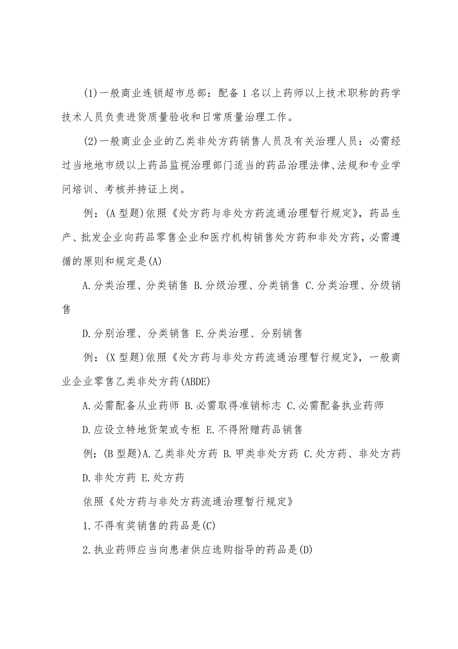 执业药师药事管理与法规考试辅导：处方药与非处方药流通管理规定.docx_第3页