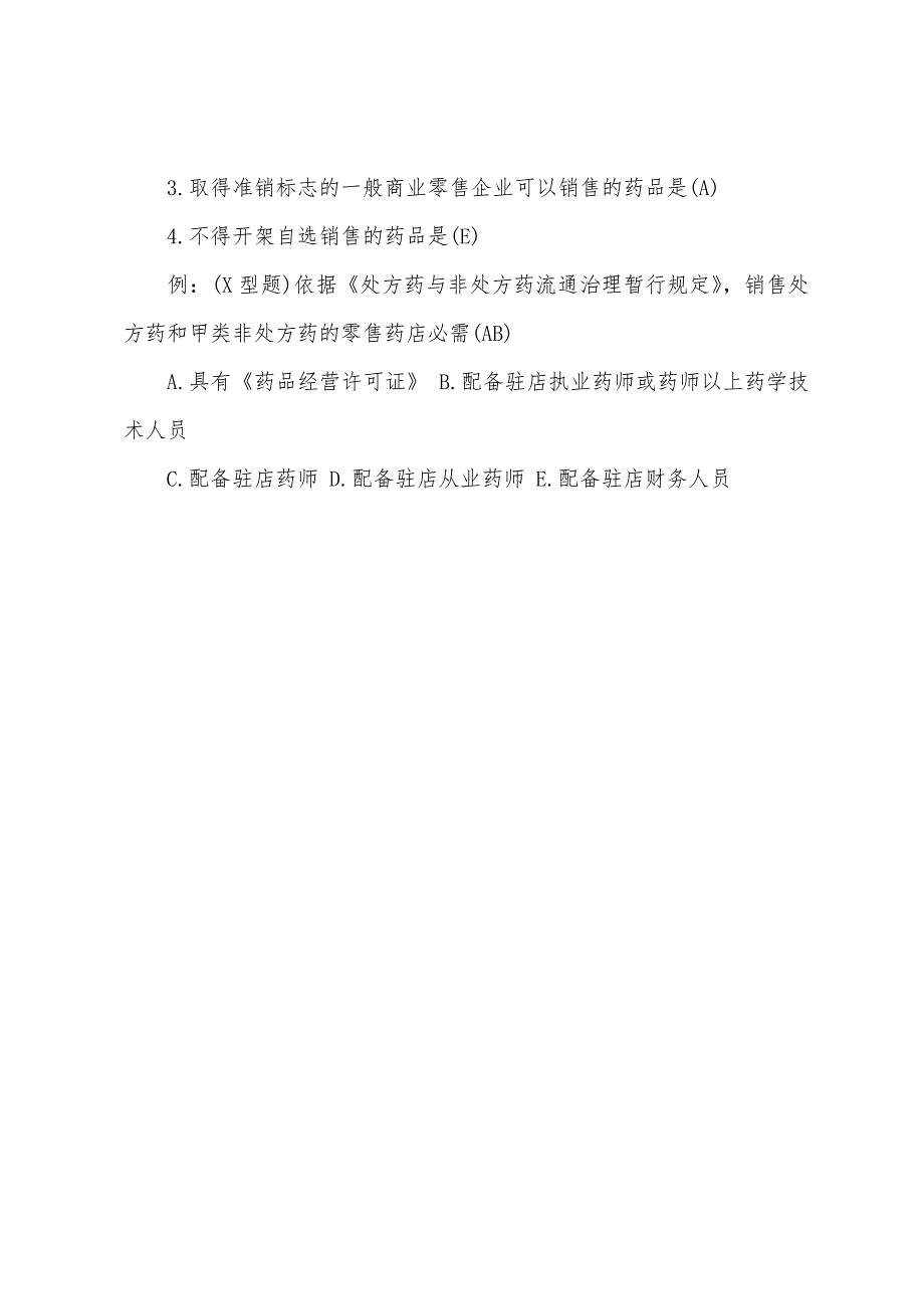 执业药师药事管理与法规考试辅导：处方药与非处方药流通管理规定.docx_第4页