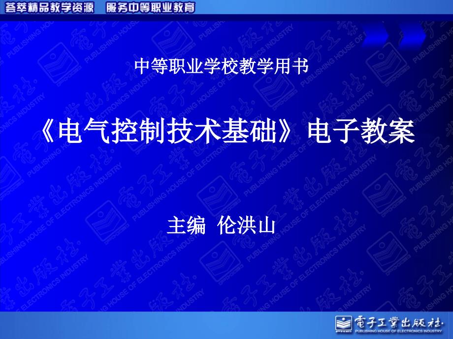 直流电路与交流电路电子教案_第1页