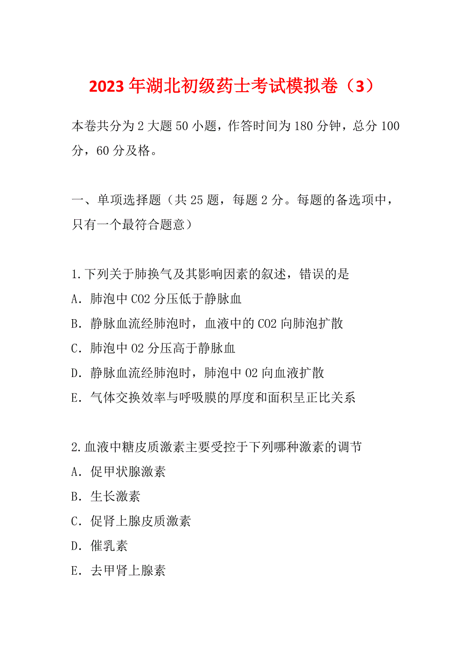 2023年湖北初级药士考试模拟卷（3）_第1页