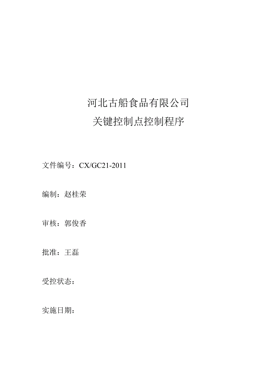 关键控制点控制程序.doc_第1页