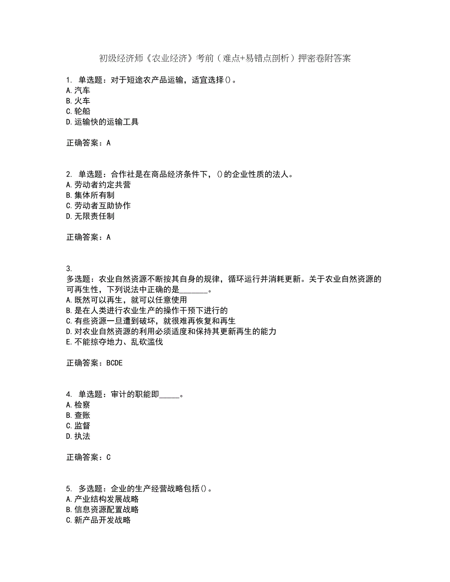 初级经济师《农业经济》考前（难点+易错点剖析）押密卷附答案80_第1页