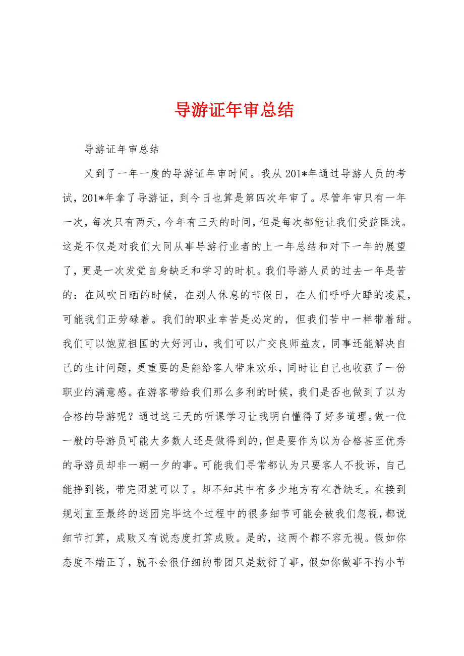 导游证年审总结.docx_第1页