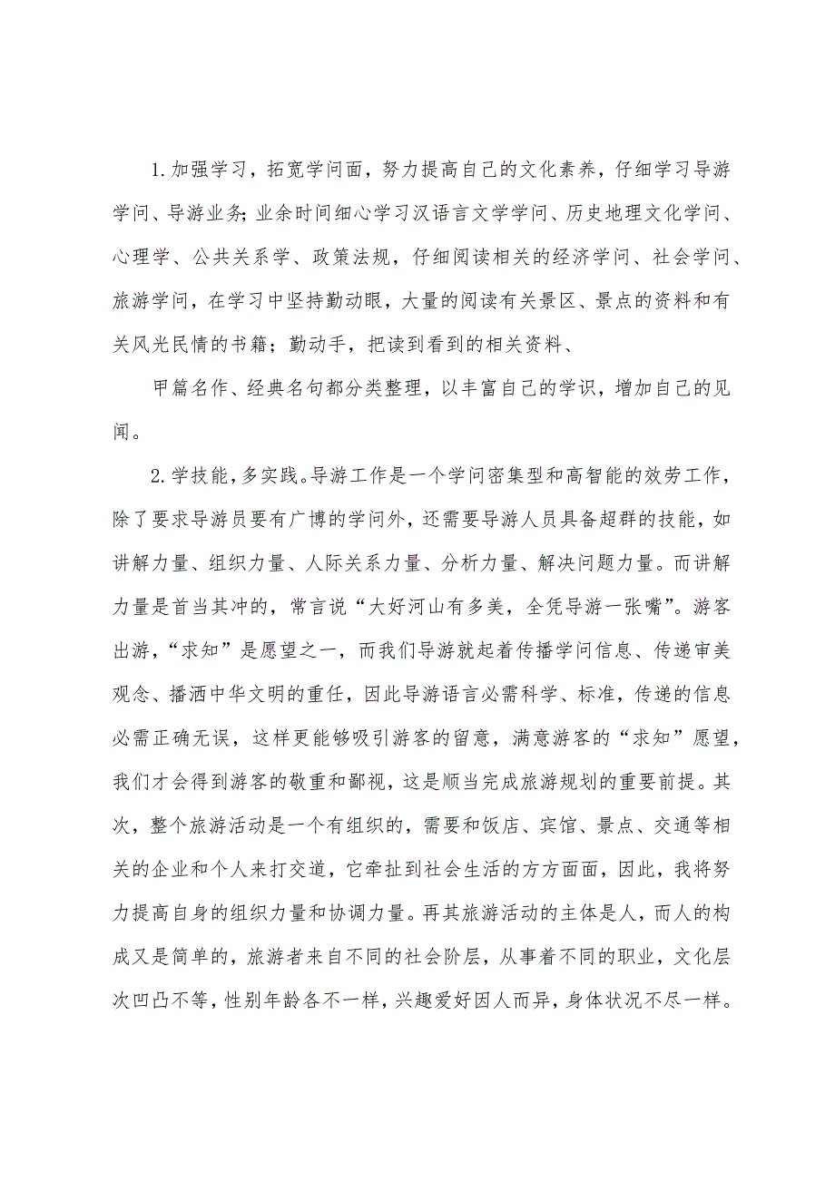 导游证年审总结.docx_第4页