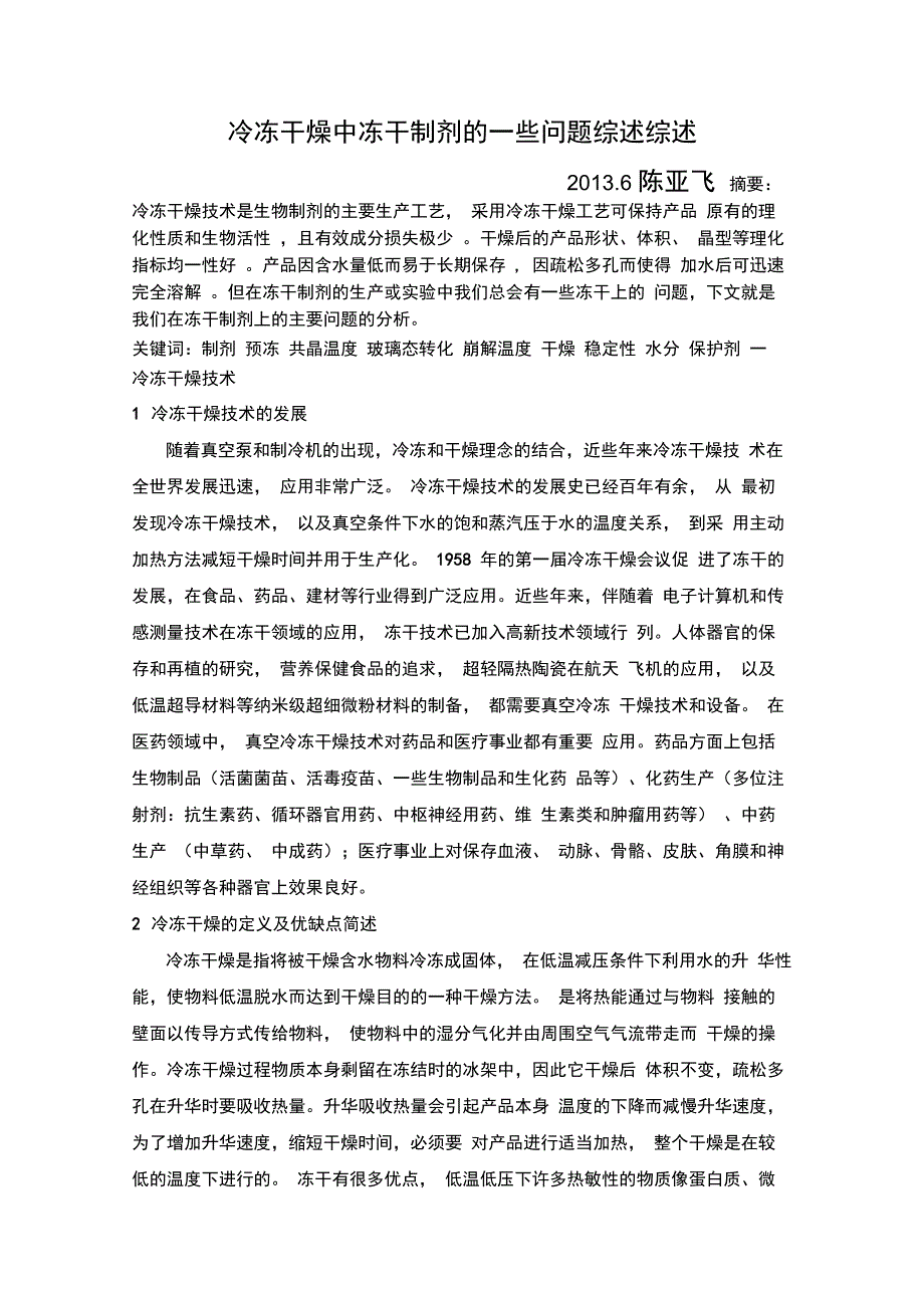 冷冻干燥中冻干制剂的一些问题综述讲解_第1页