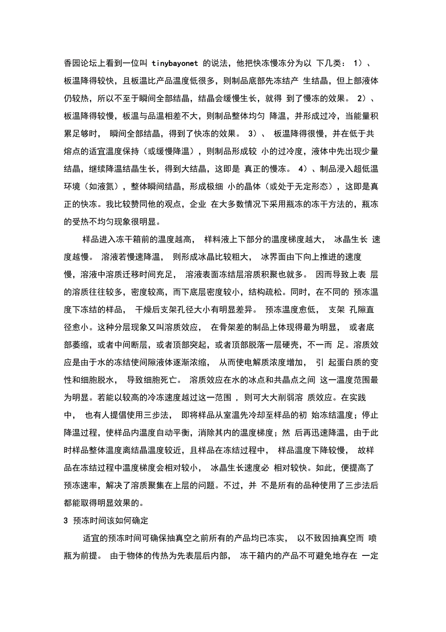 冷冻干燥中冻干制剂的一些问题综述讲解_第4页