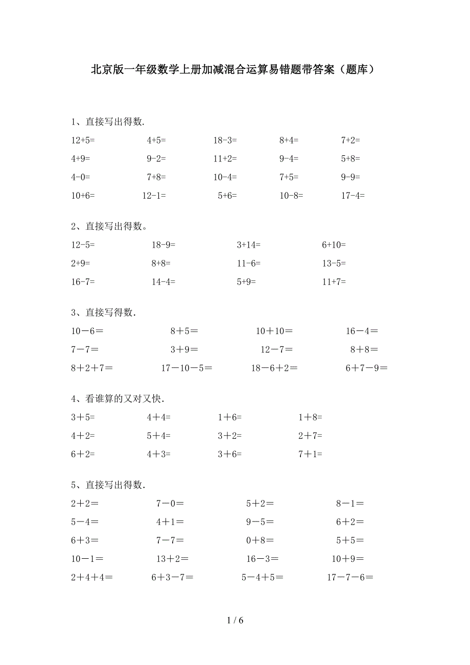 北京版一年级数学上册加减混合运算易错题带答案(题库).doc_第1页