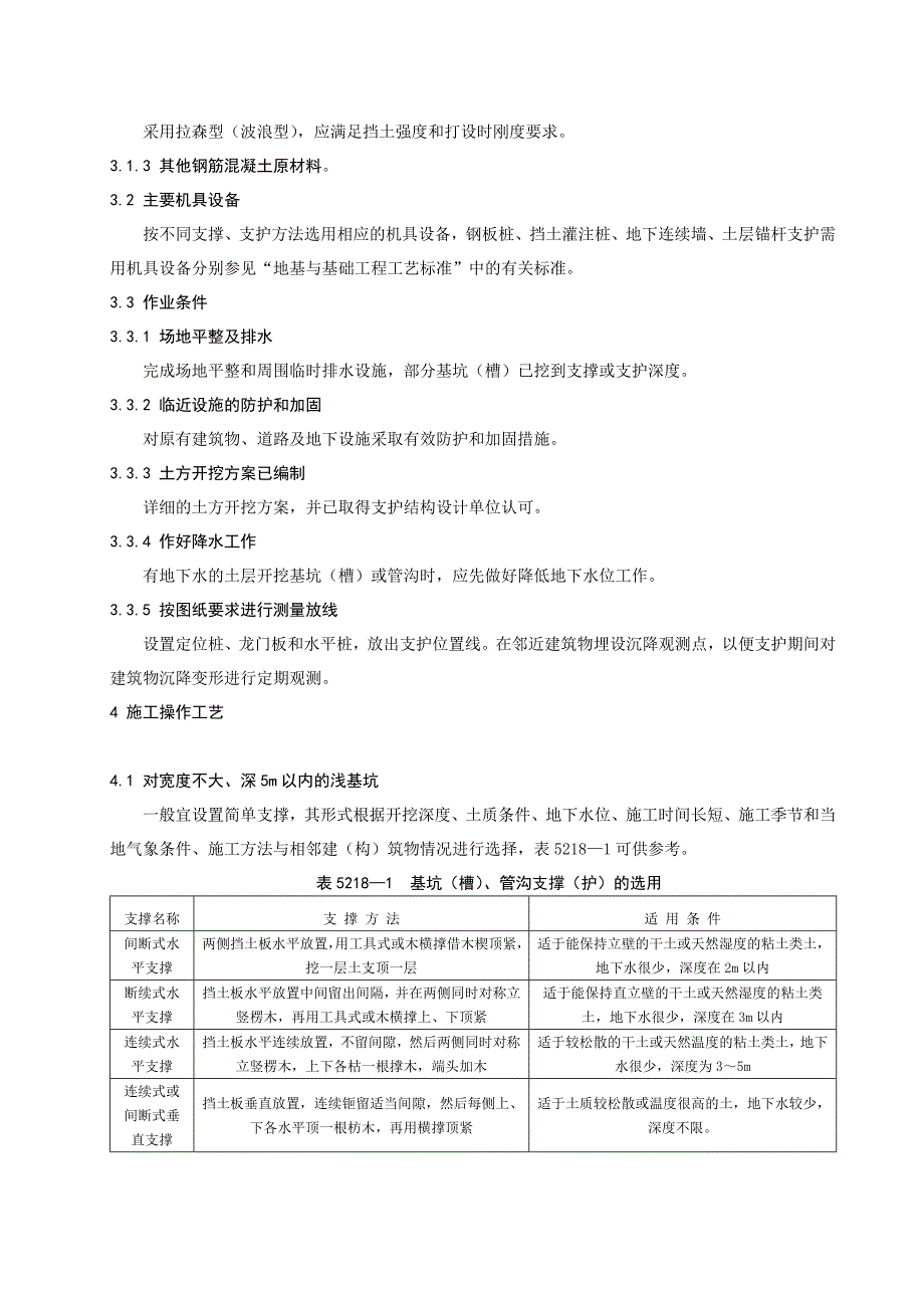 基坑(槽)支护.doc_第3页