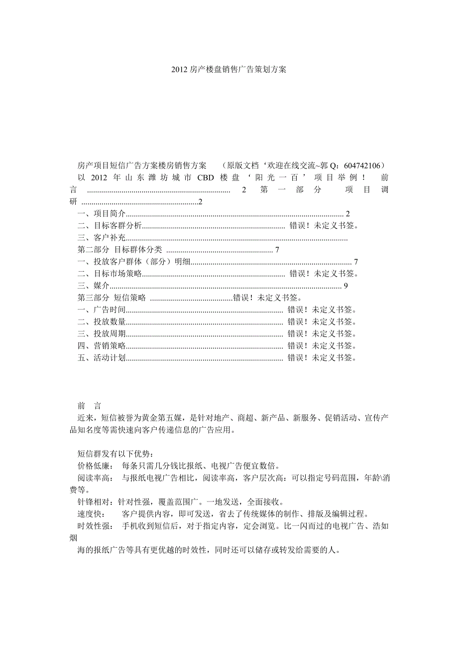 房产楼盘销售广告策划方案_第1页