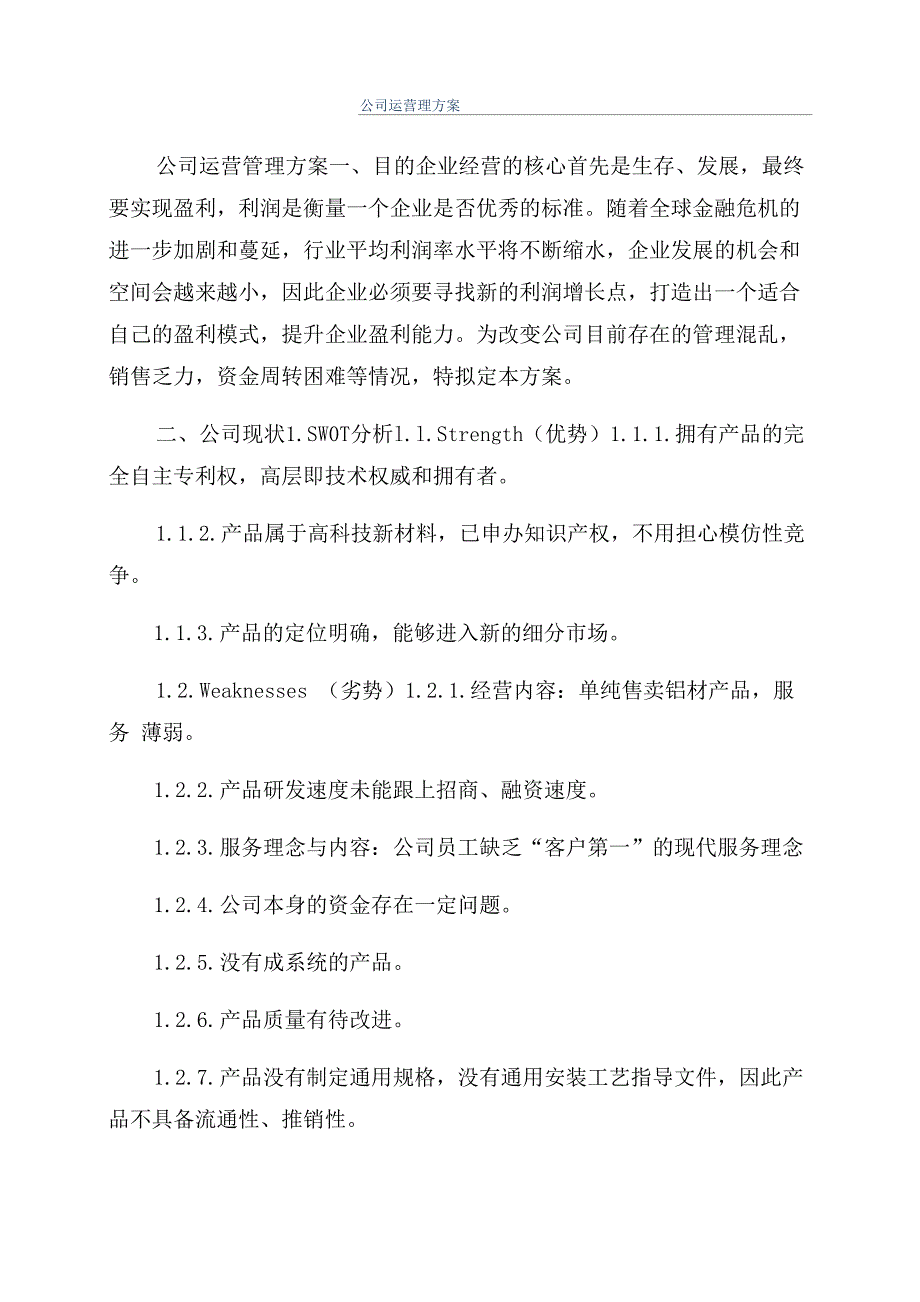 公司运营理方案_第1页