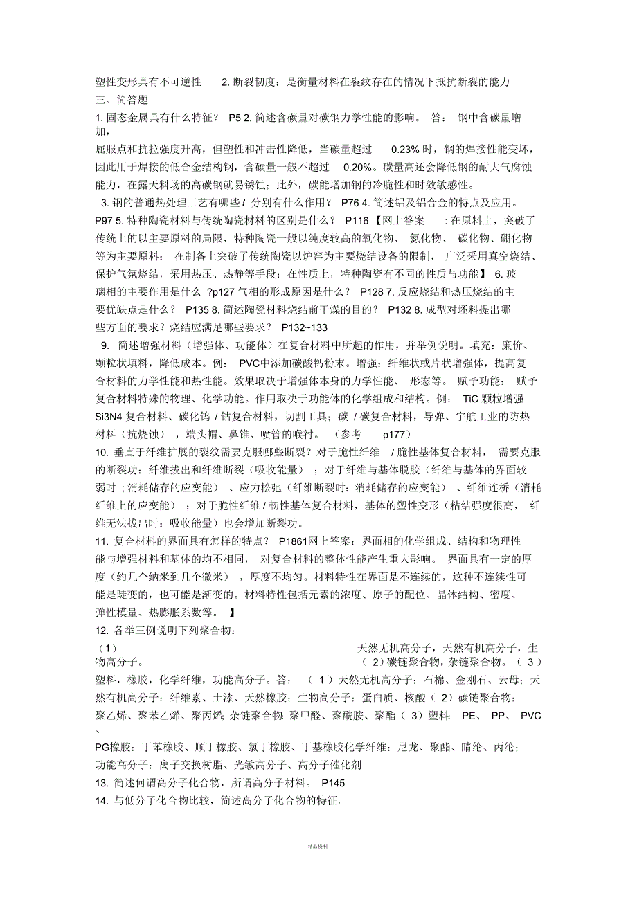 材料科学概论课后习题归纳及补充_第2页