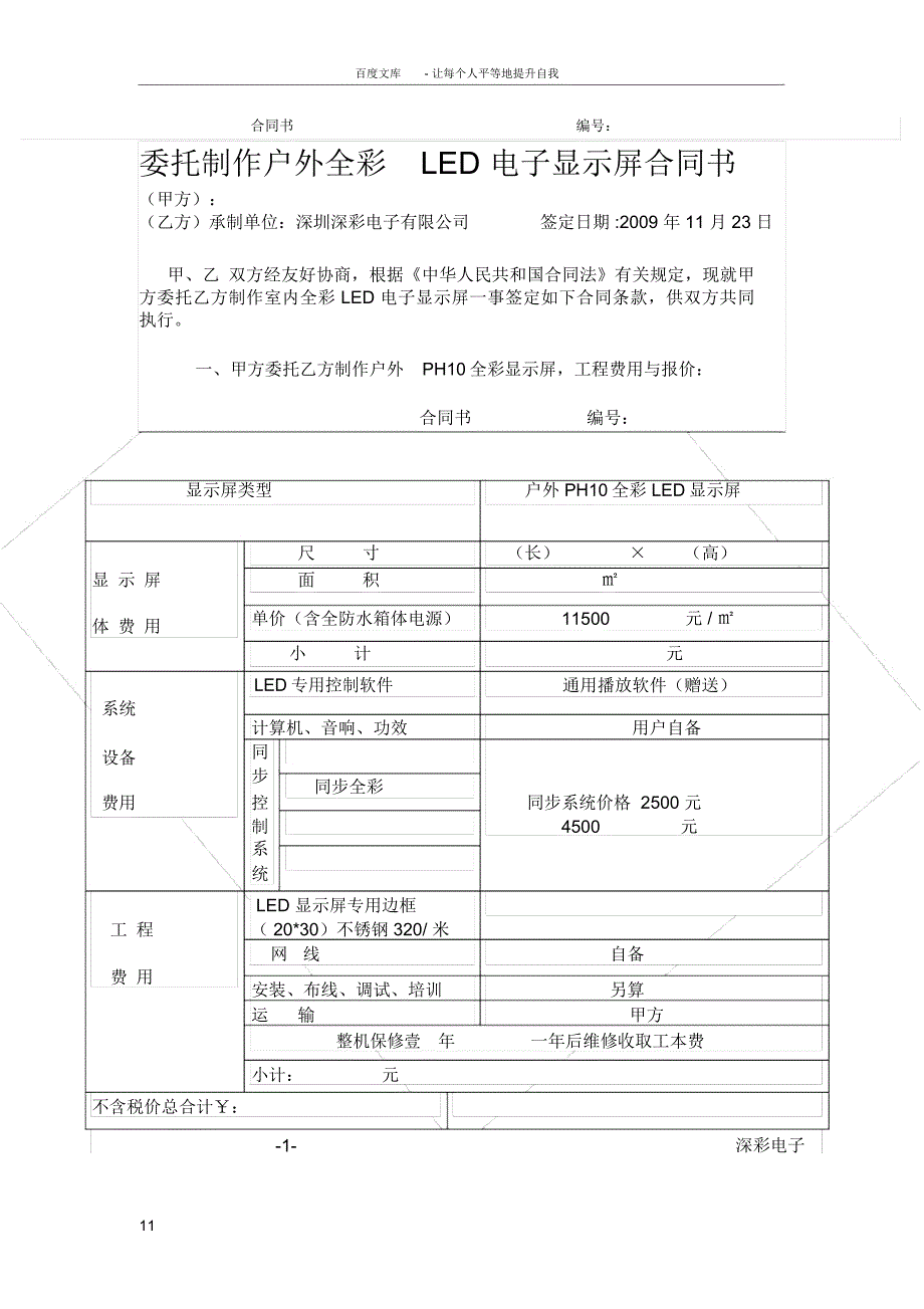 委托制作户外全彩LED电子显示屏合同书_第1页