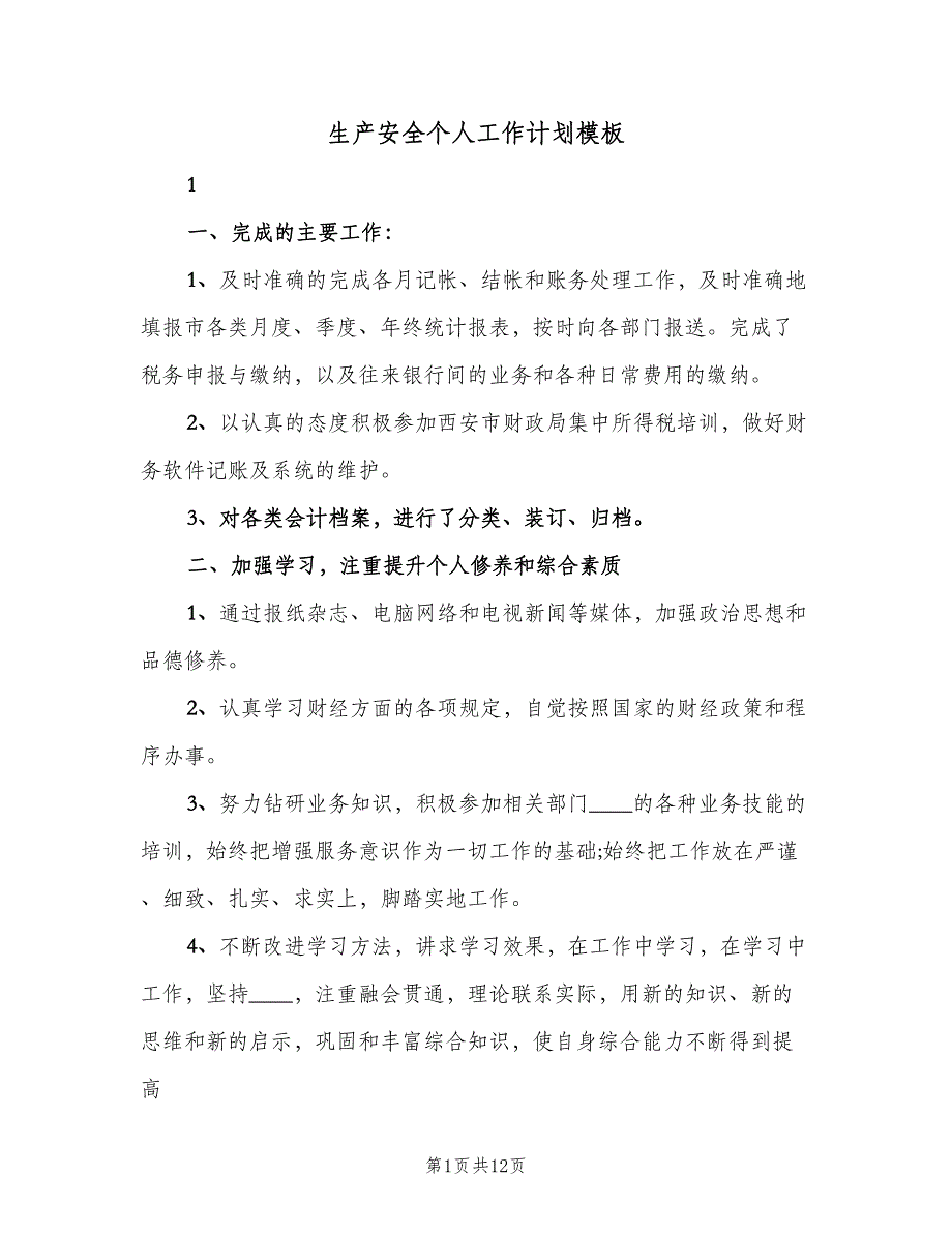 生产安全个人工作计划模板（三篇）.doc_第1页