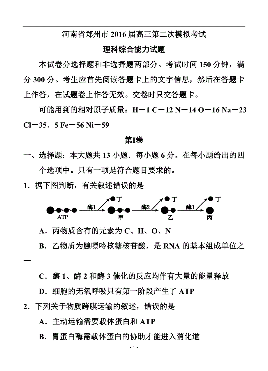 河南省郑州市高三第二次模拟考试理科综合试题及答_第1页