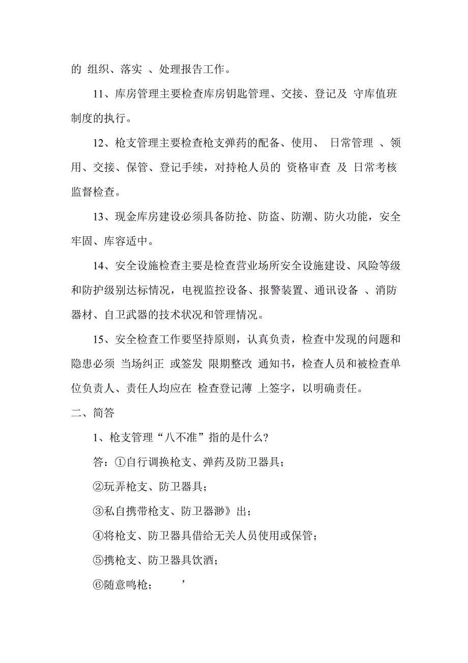 银行(信用社)稽核业务考试复习资料（安全保卫）_第2页