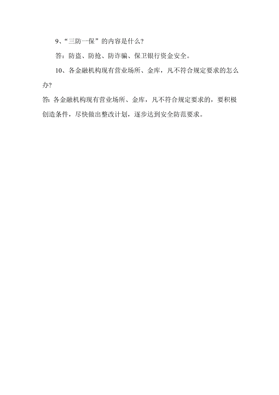 银行(信用社)稽核业务考试复习资料（安全保卫）_第4页