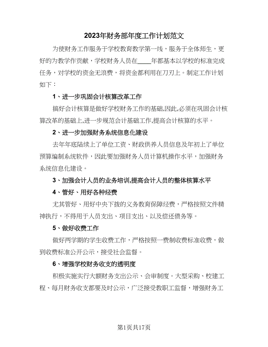 2023年财务部年度工作计划范文（七篇）.doc_第1页