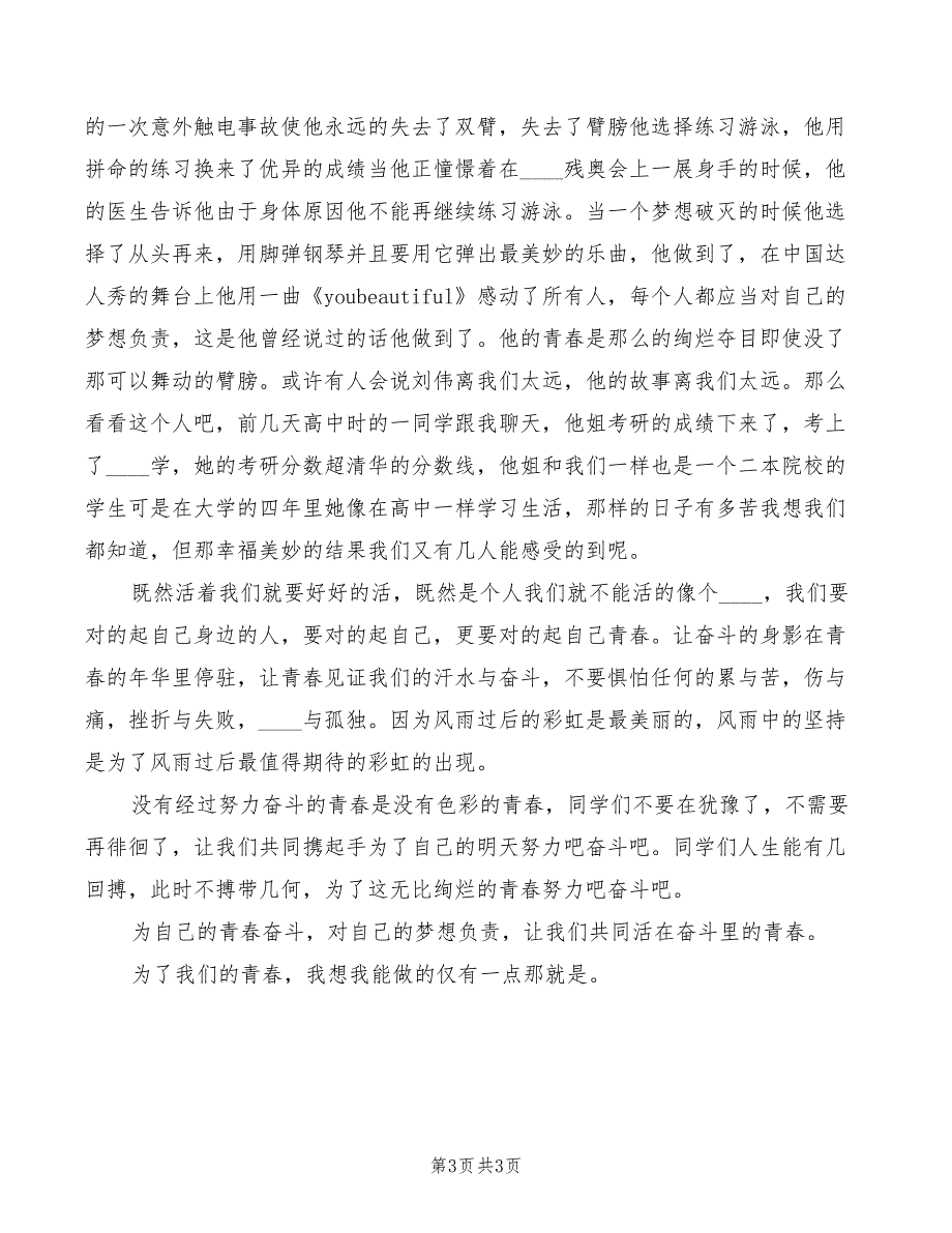 2022年《流淌着奋斗的青春》演讲稿_第3页