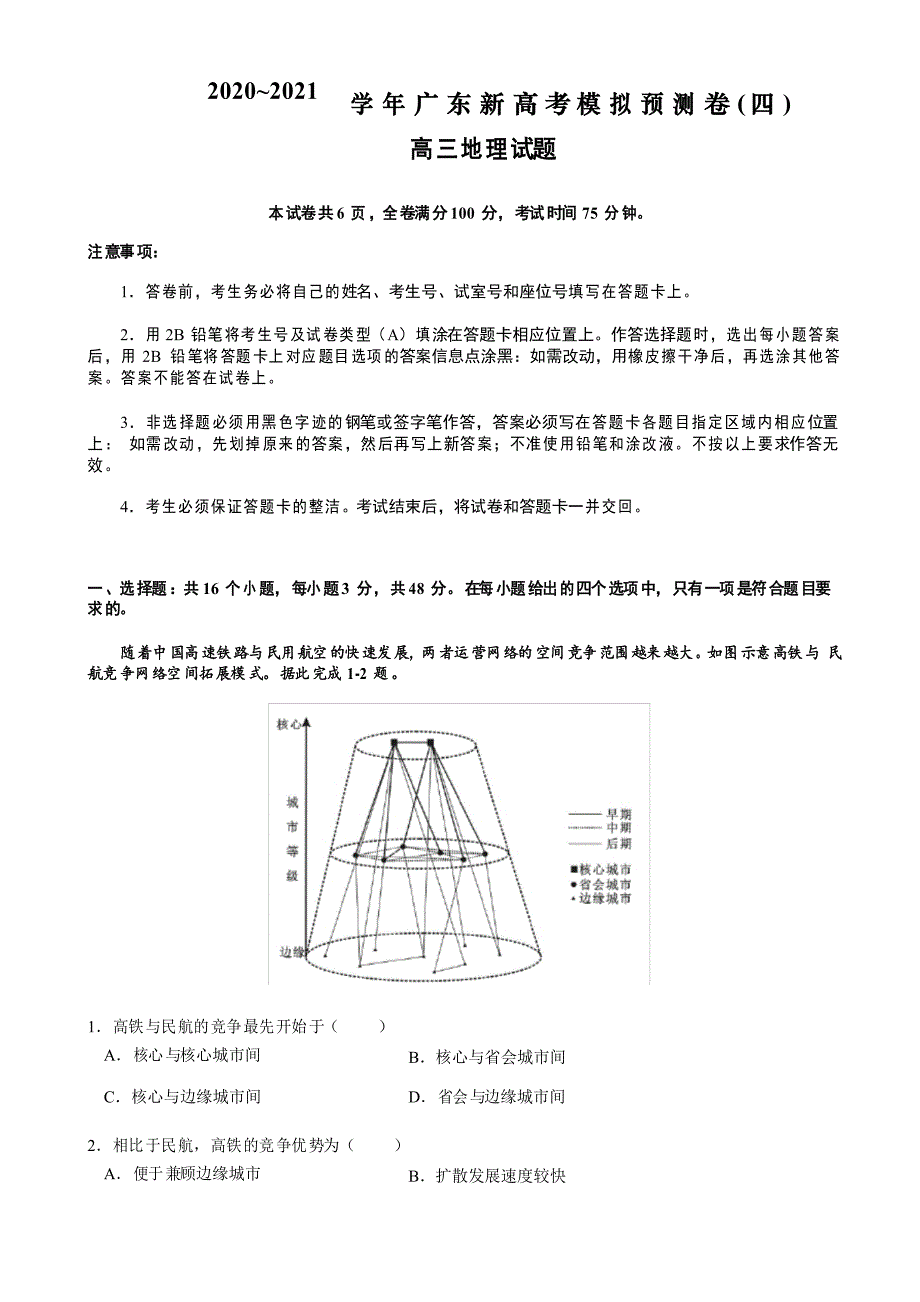 2021年广东新高考模拟预测卷(四)高三地理试题_第1页