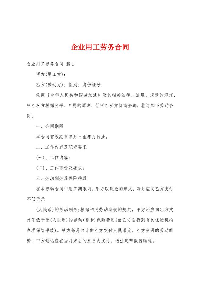 企业用工劳务合同.docx