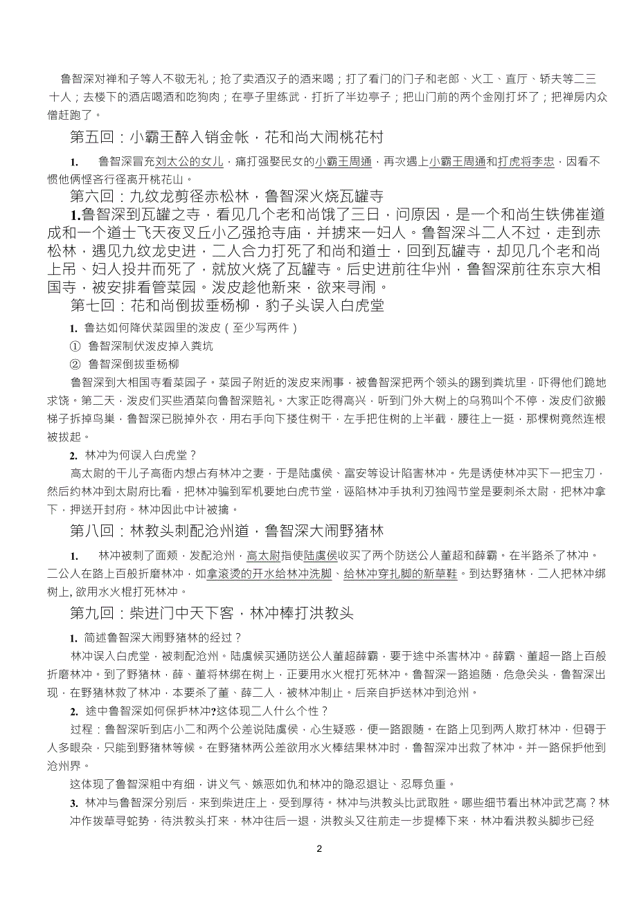 《水浒传》章回概括100回本重点归纳_第2页