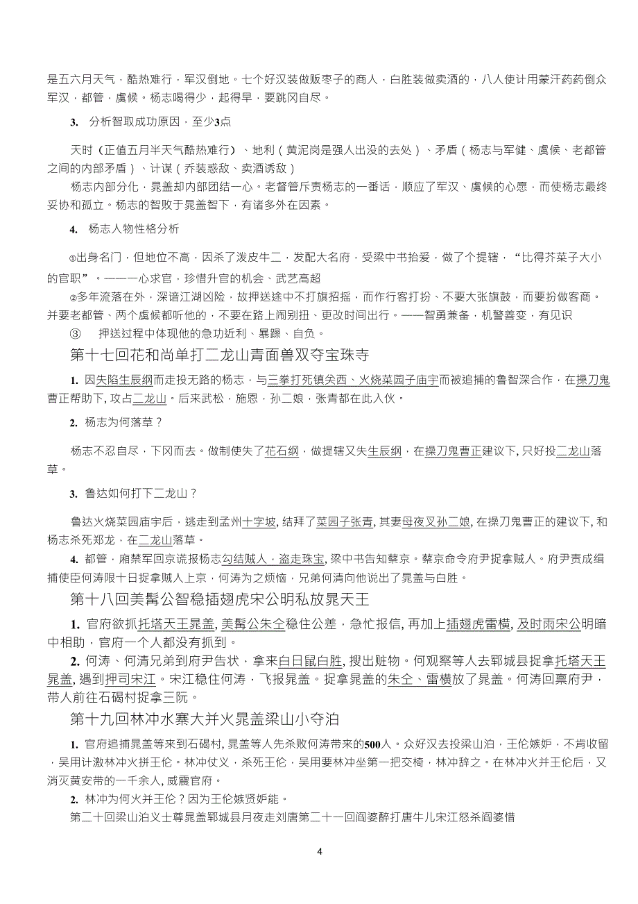 《水浒传》章回概括100回本重点归纳_第4页