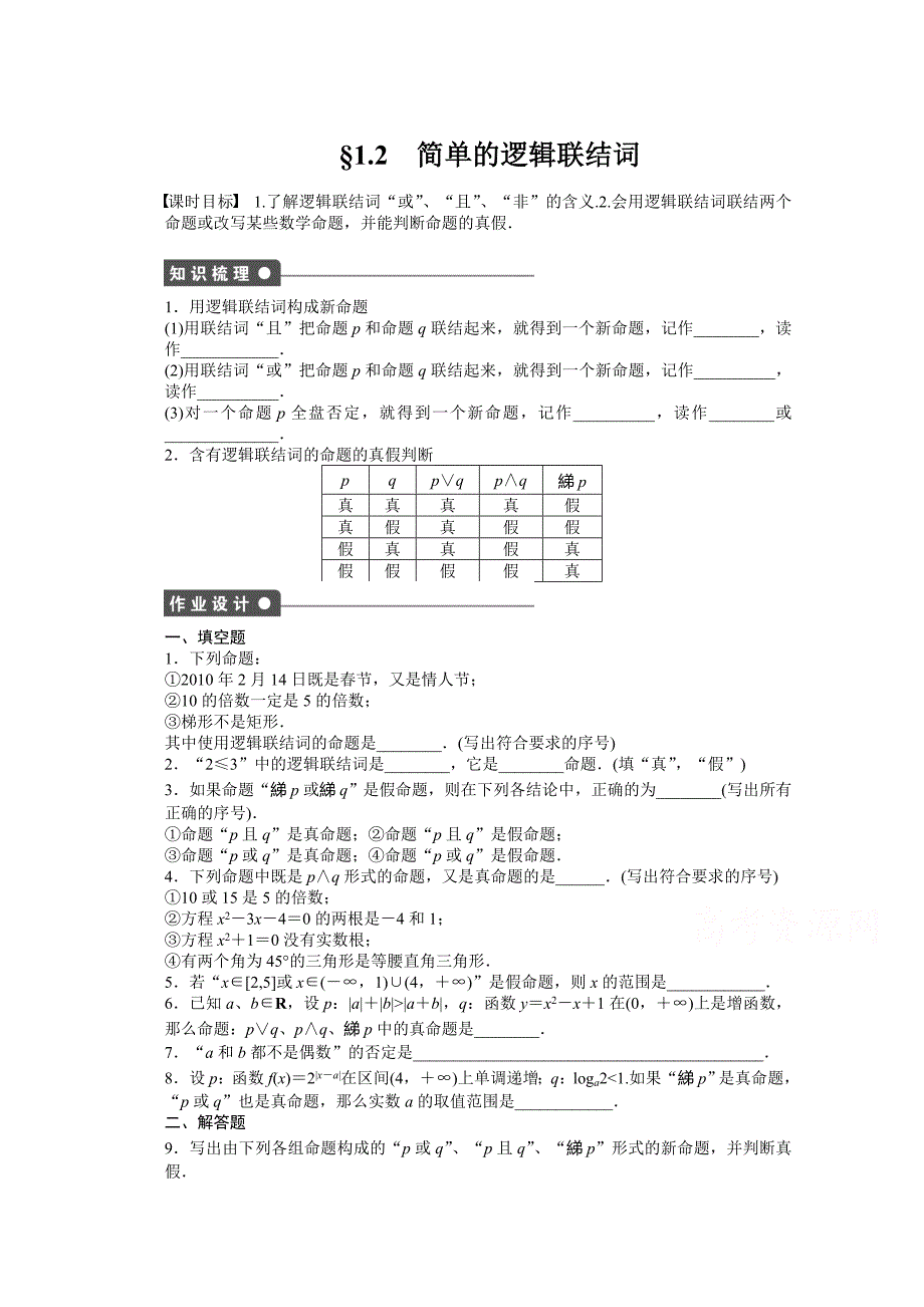 苏教版数学选修21：第1章 常用逻辑用语 1.2 课时作业含答案_第1页