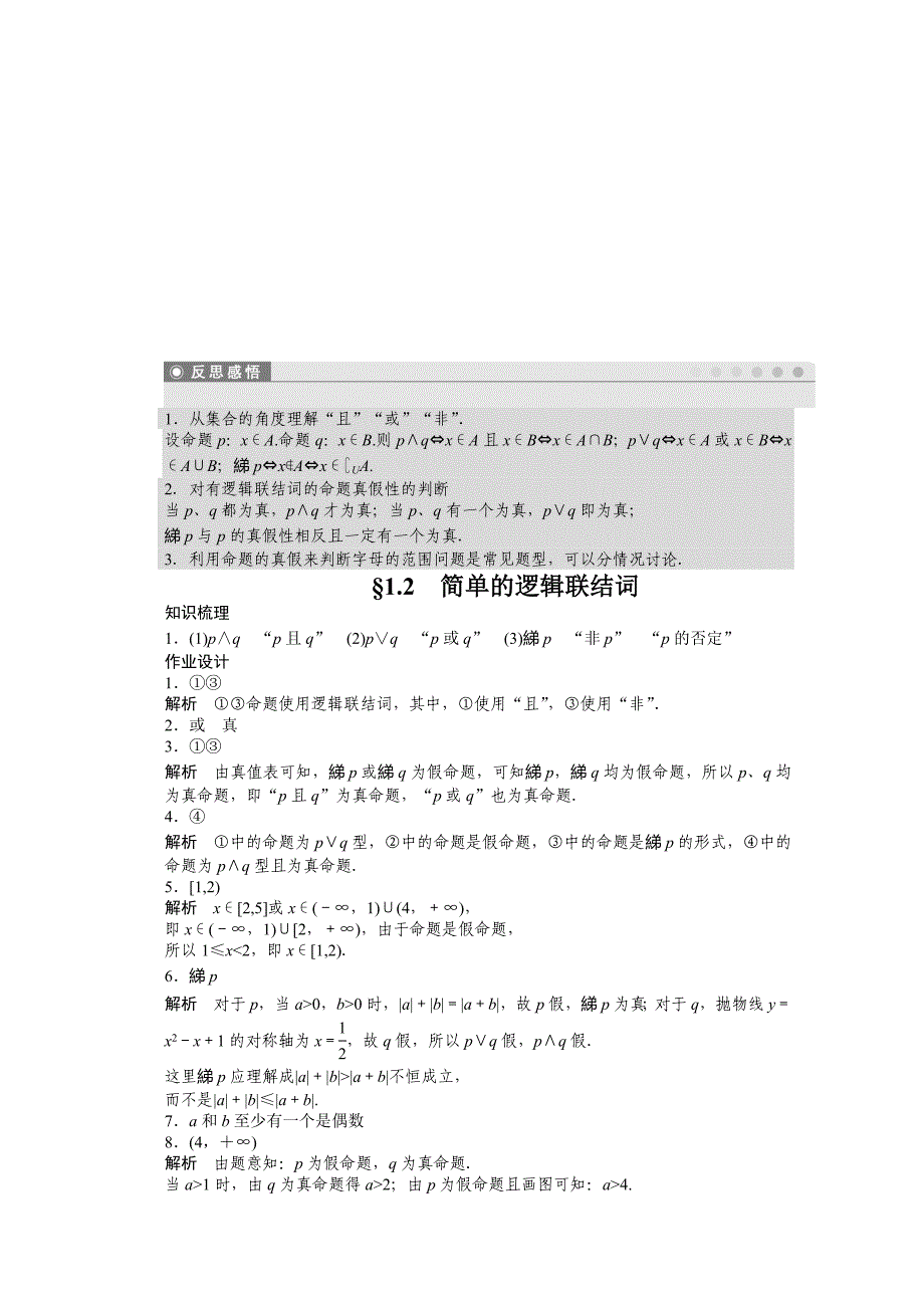 苏教版数学选修21：第1章 常用逻辑用语 1.2 课时作业含答案_第3页