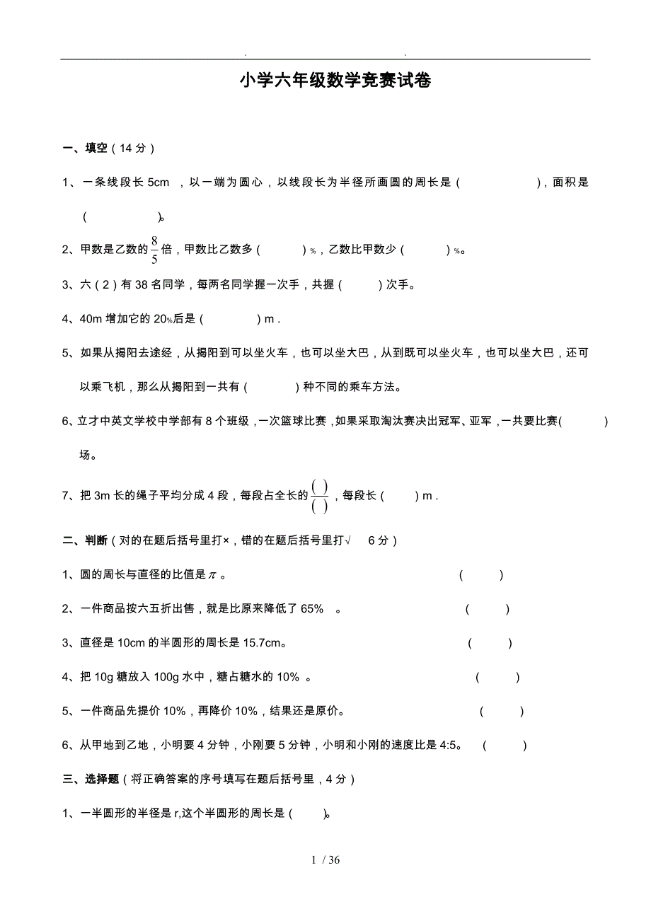 北师大版小学六年级（上册）数学竞赛试题共6套_第1页