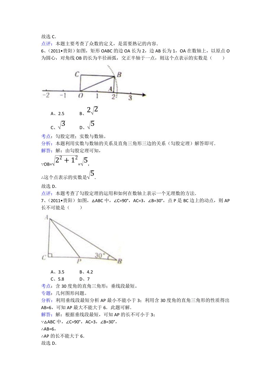 2011年贵州省贵阳市中考数学试卷解析.doc_第3页