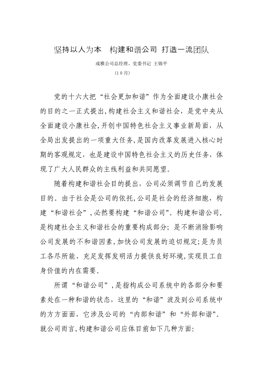 坚持以人为本 构建和谐企业 打造一流团1_第1页