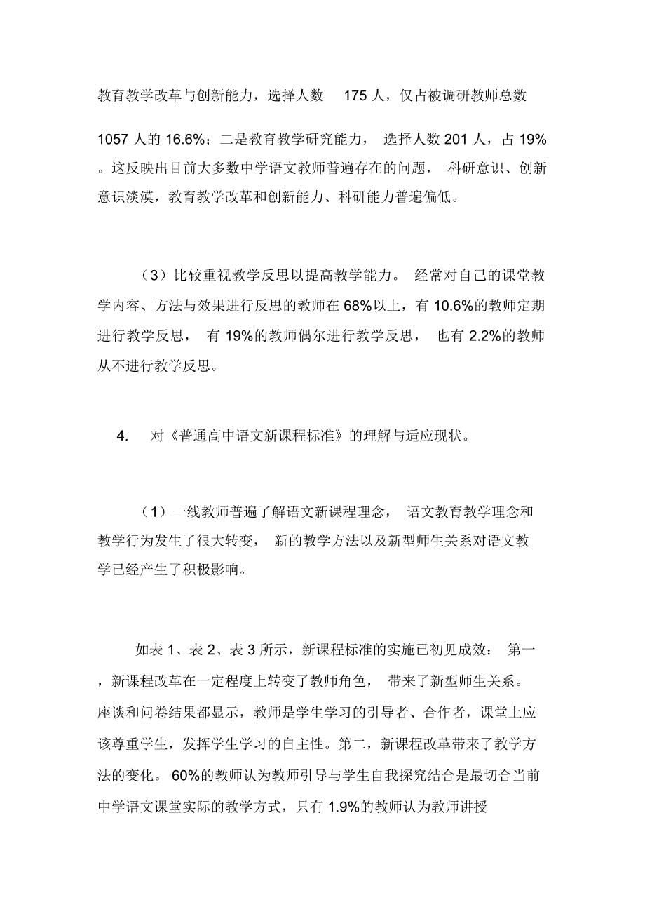 中学语文教师适应新课程改革状况的调查与反思推动教师对新课程改革适应的策略有_第5页