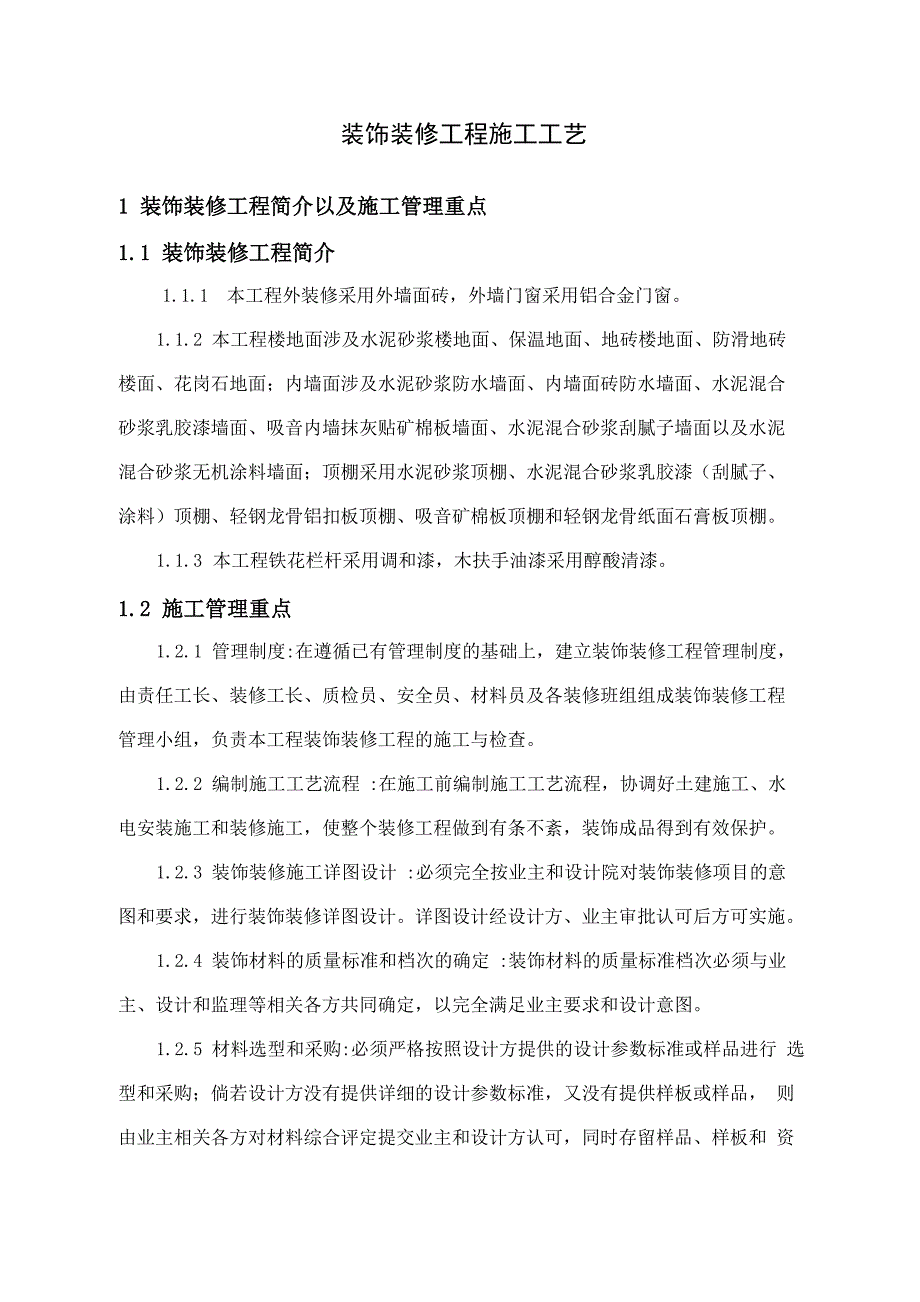 装饰装修工程施工工艺_第1页