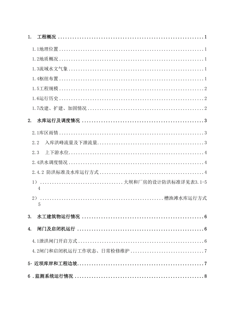 槽渔滩水电站2016年大坝安全工作总结报告_第2页