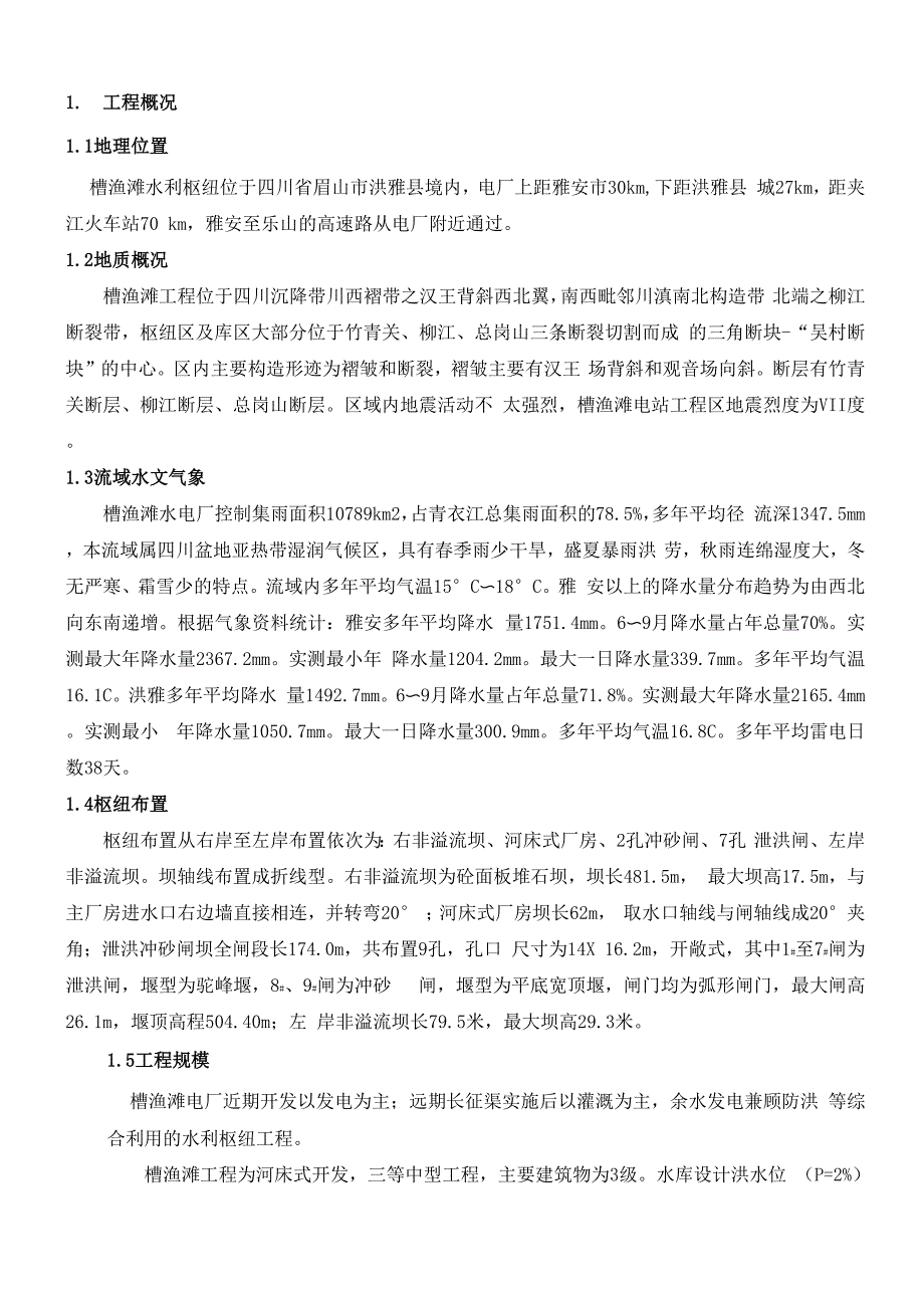 槽渔滩水电站2016年大坝安全工作总结报告_第4页