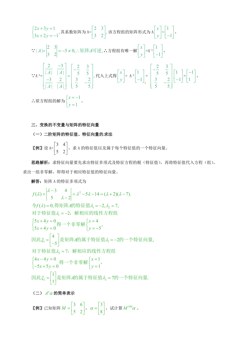 2014年高考数学一轮复习 热点难点精讲精析 选修系列（第5部分：矩阵与变换）_第4页